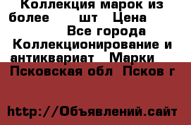 Коллекция марок из более 4000 шт › Цена ­ 600 000 - Все города Коллекционирование и антиквариат » Марки   . Псковская обл.,Псков г.